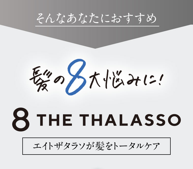 そんなあなたにおすすめ 髪の8大悩みに! エイトザタラソが髪をトータルケア
