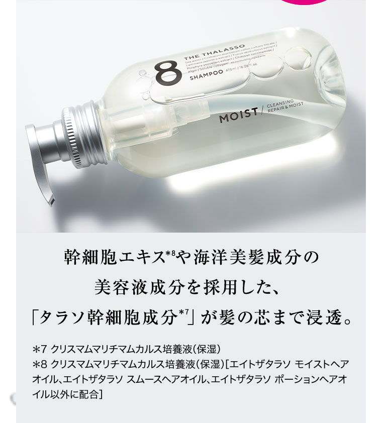 幹細胞エキスや海洋美髪成分の美容液成分を採用した、「タラソ幹細胞成分」が髪の芯まで浸透。