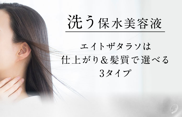 洗う保水美容液 エイトザタラソは仕上がり&髪質で選べる3タイプ