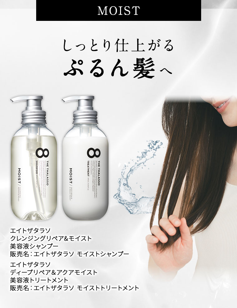 MOIST しっとり仕上がる ぷるん髪へ エイトザタラソ クレンジングリペア&モイスト 美容液シャンプー エイトザタラソ ディープリペア&アクアモイスト 美容液トリートメント