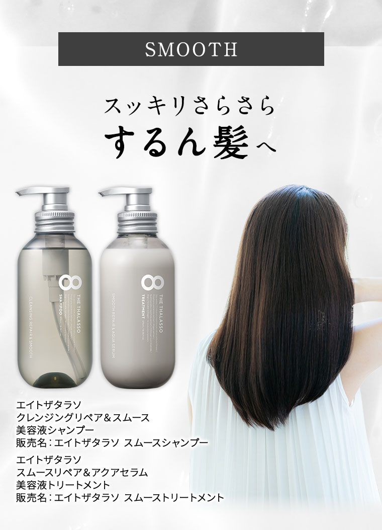 SMOOTH スッキリさらさら するん髪へ エイトザタラソ クレンジングリペア&スムース 美容液シャンプー エイトザタラソ スムースリペア&アクアセラム 美容液トリートメント