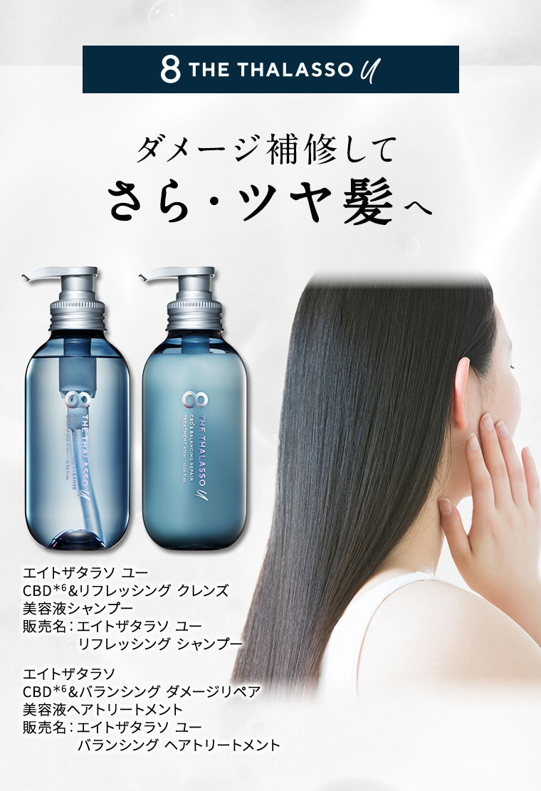 u ダメージ補修して さら・ツヤ髪へ エイトザタラソ ユー CBD&リフレッシング クレンズ 美容液シャンプー エイトザタラソ CBD&バランシング ダメージリペア 美容液ヘアトリートメント