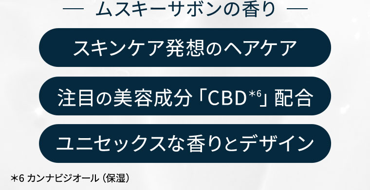 ムスキーサボンの香り スキンケア発想のヘアケア 注目の美容成分「CBD」配合 ユニセックスな香りとデザイン