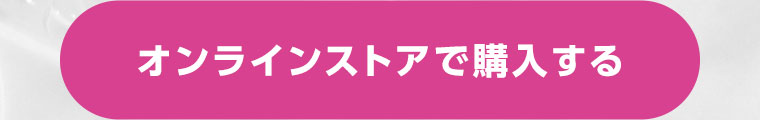 オンラインストアで購入する
