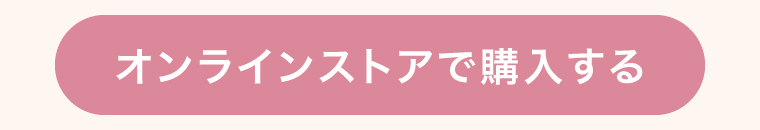 オンラインストアで購入する
