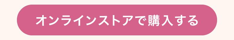 オンラインストアで購入する