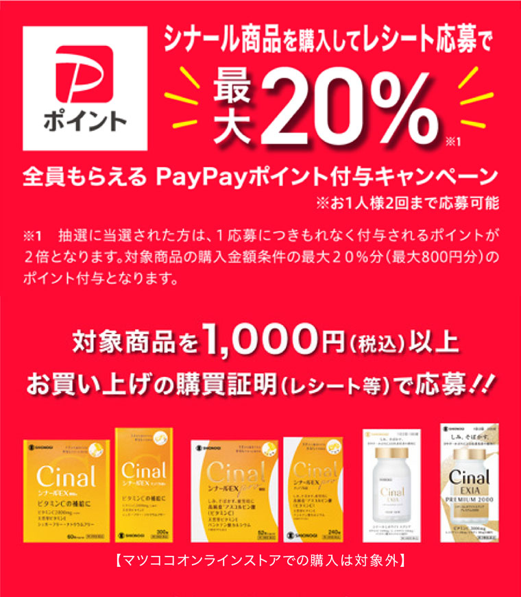 シナール商品を購入してレシート応募で、最大20％。全員もらえるPayPayポイント付与キャンペーン。お1人様2回まで応募可能。注釈(詳細は本画像をご確認ください)。対象商品を1,000円(税込)以上お買い上げの購買証明(レシート等)で応募！マツココオンラインストアでの購入は対象外。