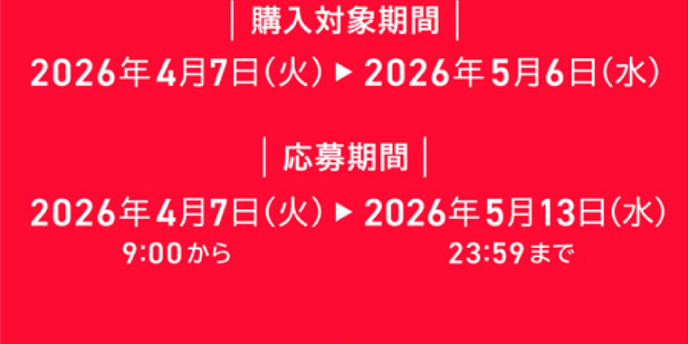 購入対象期間、応募期間(詳細は本画像をご確認ください)