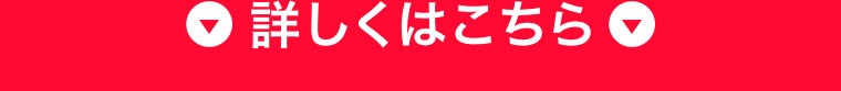 詳しくはこちら。