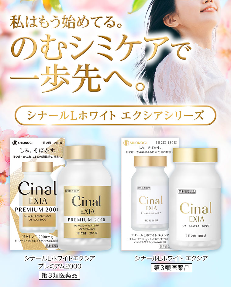 私はもう始めてる。飲むシミケアで一歩先へ。シナールLホワイトエクシアシリーズ