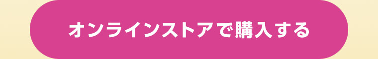 オンラインストアで購入する