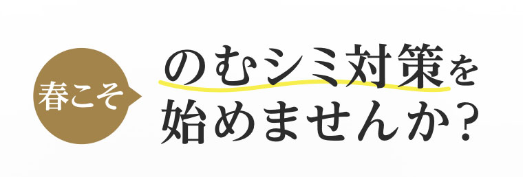 春こそのむシミ対策を始めませんか?