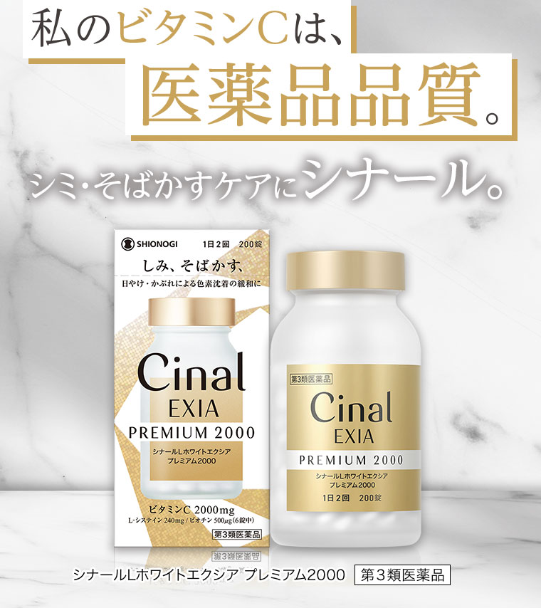 私のビタミンCは、医薬品品質。シミ・そばかすケアにシナール。