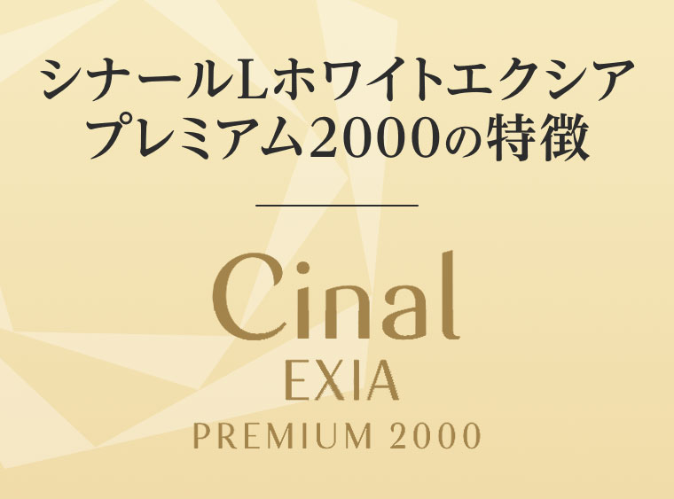 シナールLホワイトエクシア プレミアム2000の特徴 Cinal EXIA PREMIUM 2000