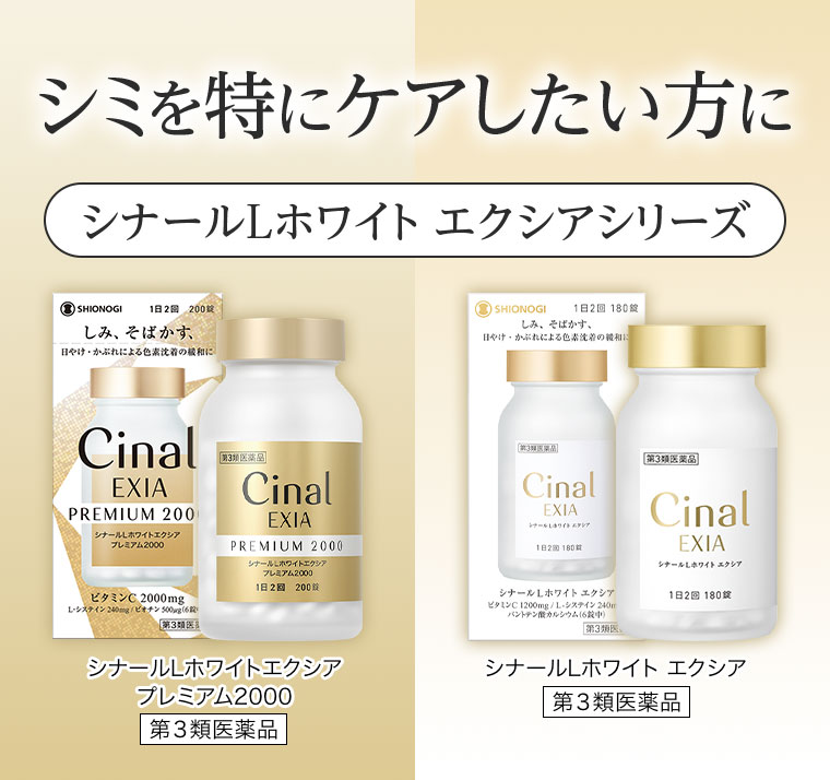 シミを特にケアしたい方に シナールLホワイト エクシアシリーズ