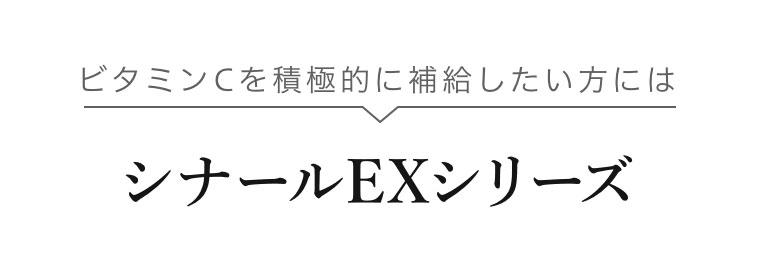 ビタミンCを積極的に補給したい方には シナールEXシリーズ