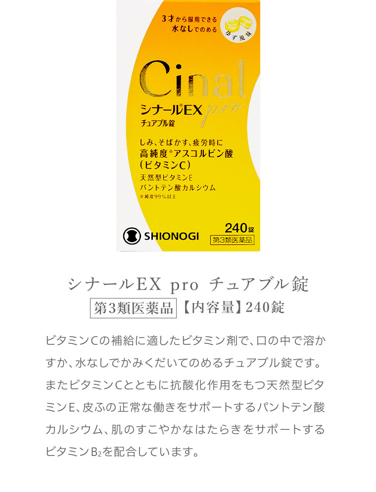 シナールEX pro チュアブル錠 ビタミンCの補給に適したビタミン剤で、口の中で溶かすか、水なしでかみくだいてのめるチュアブル錠です。またビタミンCとともに抗酸化作用をもつ天然型ビタミンE、皮ふの正常な働きをサポートするパントテン酸カルシウム、肌のすこやかなはたらきをサポートするビタミンB2を配合しています。