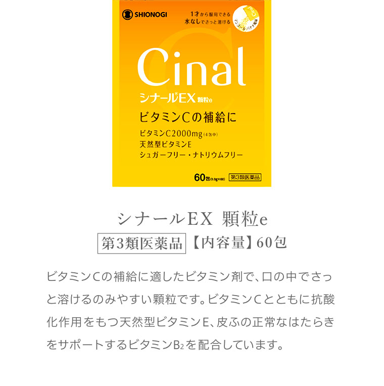 シナールEX 顆粒e ビタミンCの補給に適したビタミン剤で、口の中でさっと溶けるのみやすい顆粒です。ビタミンCとともに抗酸化作用をもつ天然型ビタミンE、皮ふの正常なはたらきをサポートするビタミンB2を配合しています。