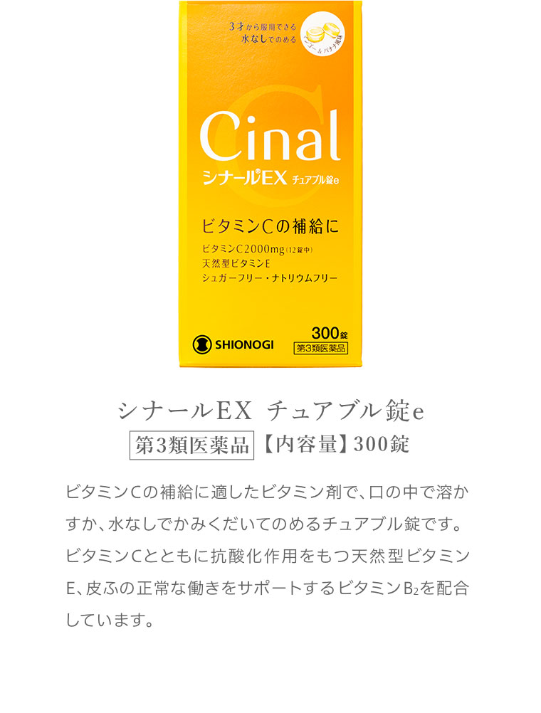 シナールEX チュアブル錠e ビタミンCの補給に適したビタミン剤で、口の中で溶かすか、水なしでかみくだいてのめるチュアブル錠です。ビタミンCとともに抗酸化作用をもつ天然型ビタミンE、皮ふの正常な働きをサポートするビタミンB2を配合しています。