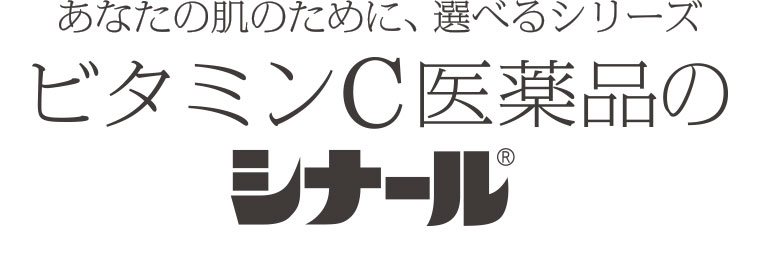 あなたの肌のために、選べるシリーズ ビタミンC医薬品のシナール