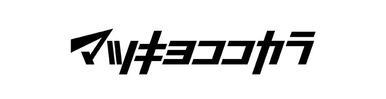 マツキヨココカラ
