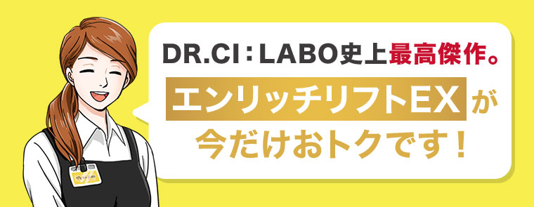 DR.CI: LABO史上最高傑作。エンリッチリフトEXが今だけおトクです!