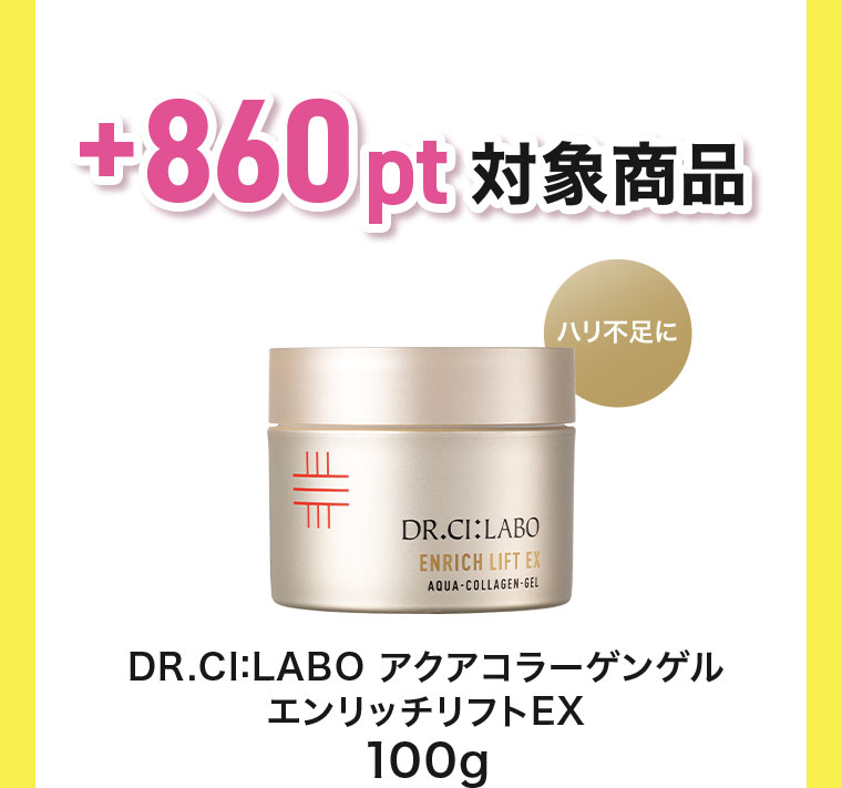 +860pt 対象商品 DR.CI:LABO アクアコラーゲンゲル エンリッチリフトEX 100g