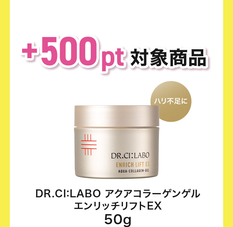 +500pt 対象商品 DR.CI:LABO アクアコラーゲンゲル エンリッチリフトEX 50g