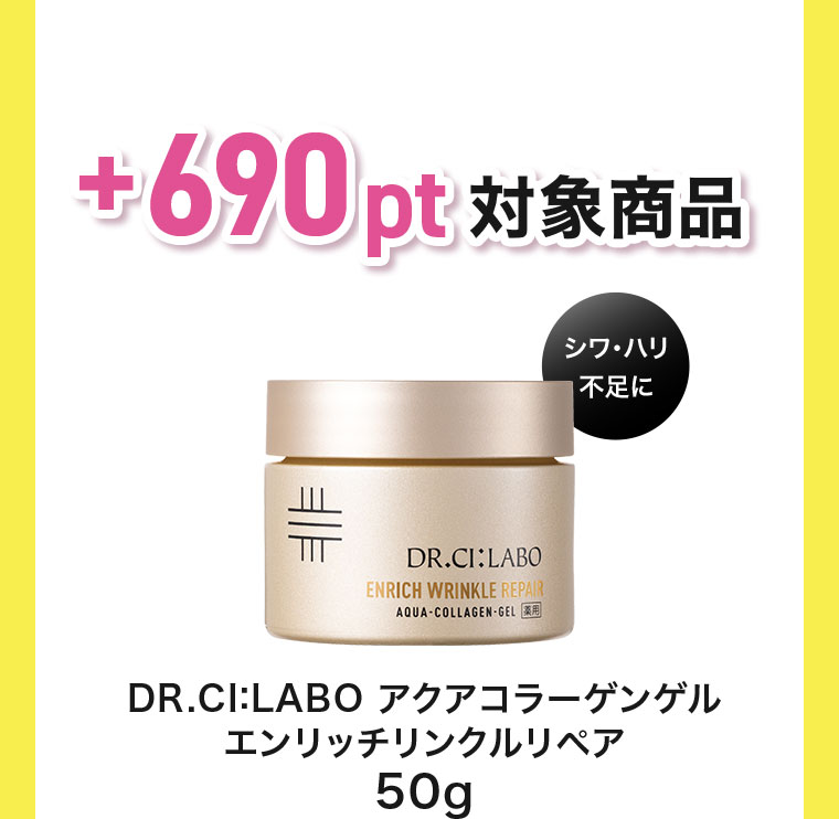 +690pt 対象商品 DR.CI:LABO アクアコラーゲンゲル エンリッチリンクルリペア 50g