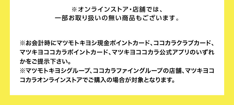 オンラインストア・店舗では、一部お取り扱いのない商品もございます。