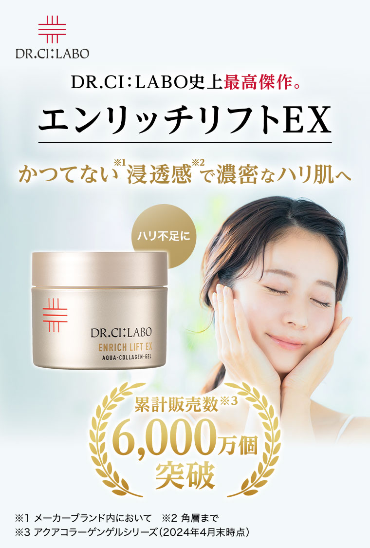 DR.CI: LABO史上最高傑作。エンリッチリフトEX