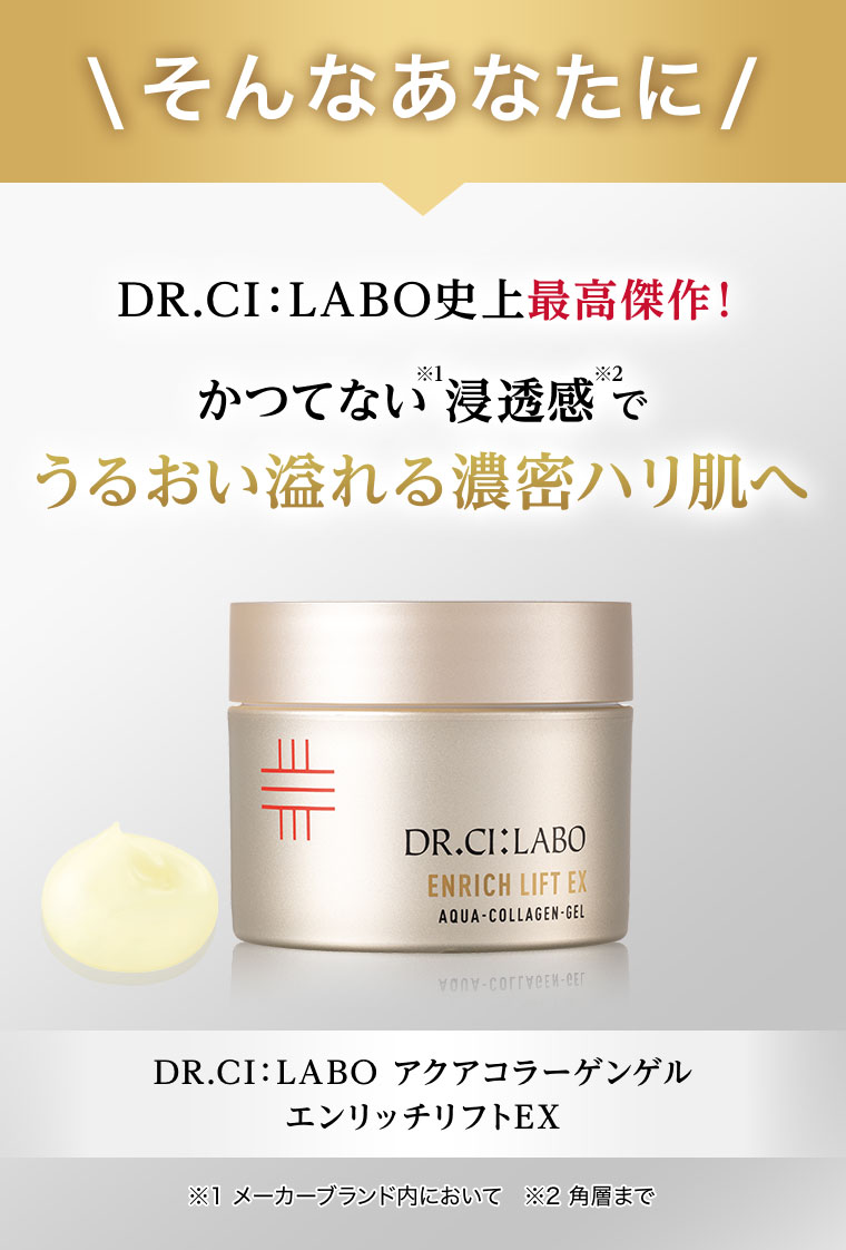 そんなあなたに DR.CI:LABO史上最高傑作! かつてない浸透感でうるおい溢れる濃密ハリ肌へ DR.CI: LABO アクアコラーゲンゲル エンリッチリフトEX