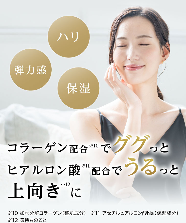 ハリ 弹力感 保湿 コラーゲン配合でググっと ヒアルロン酸配合でうるっと 上向きに