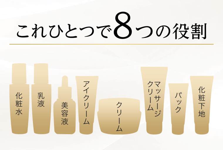 これひとつで8つの役割