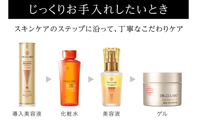 じっくりお手入れしたいとき スキンケアのステップに沿って、丁寧なこだわりケア