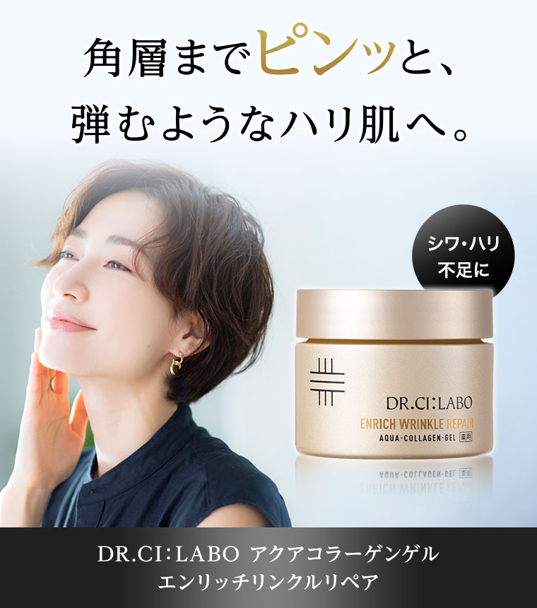 角層までピンッと、弾むようなハリ肌へ。 DR.CI: LABO アクアコラーゲンゲル エンリッチリンクルリペア
