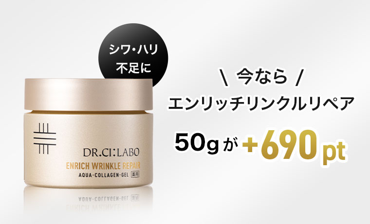 今なら エンリッチリンクルリペア 50gが +690pt