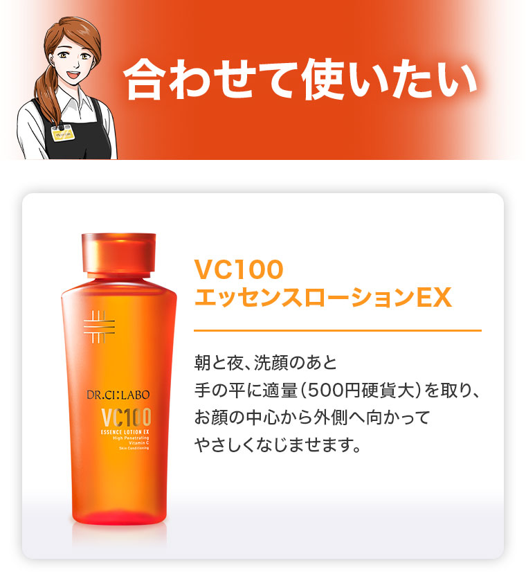 合わせて使いたい VC100 エッセンスローションEX