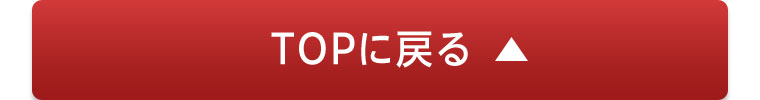 TOPに戻る