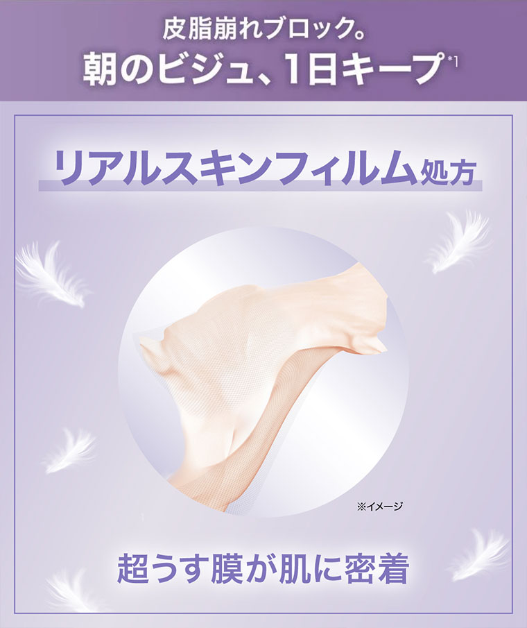 皮脂崩れブロック。朝のビジュ、1日キープ リアルスキンフィルム処方 超うす膜が肌に密着