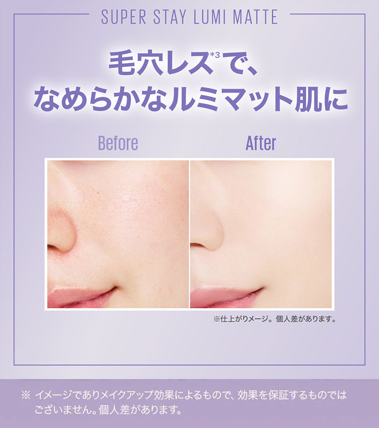 毛穴レスで、なめらかなルミマット肌に