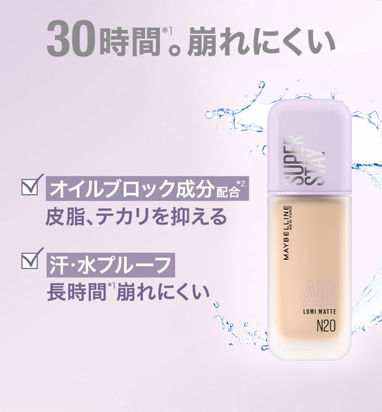 30時間。崩れにくい オイルブロック成分配合 皮脂、テカリを抑える 汗・水プルーフ 長時間崩れにくい
