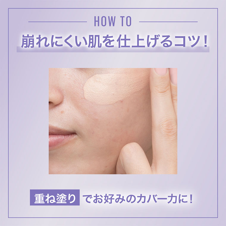 HOW TO 崩れにくい肌を仕上げるコツ！ 重ね塗りでお好みのカバー力に！