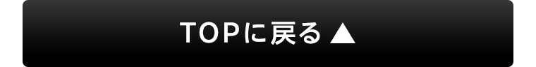 TOPに戻る