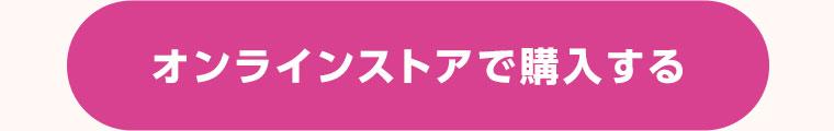 オンラインストアで購入する