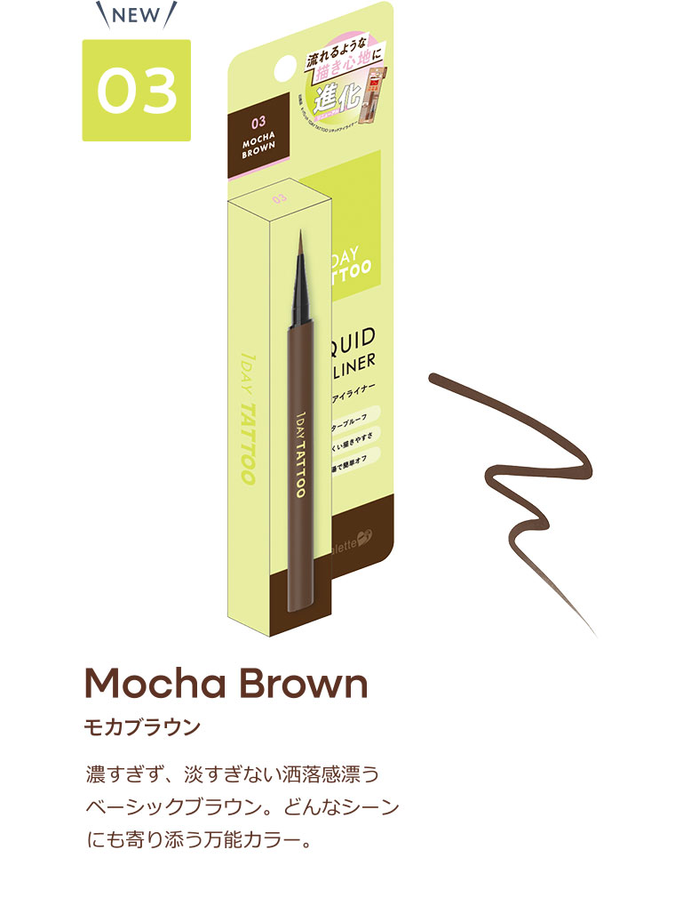 03 モカブラウン