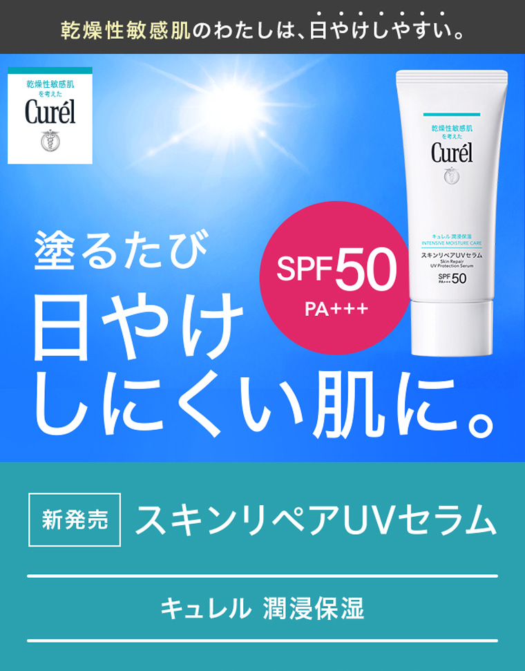 乾燥性敏感肌のわたしは、日やけしやすい。　塗るたび日やけしにくい肌に。 新発売スキンリペアUVセラム キュレル潤浸保湿