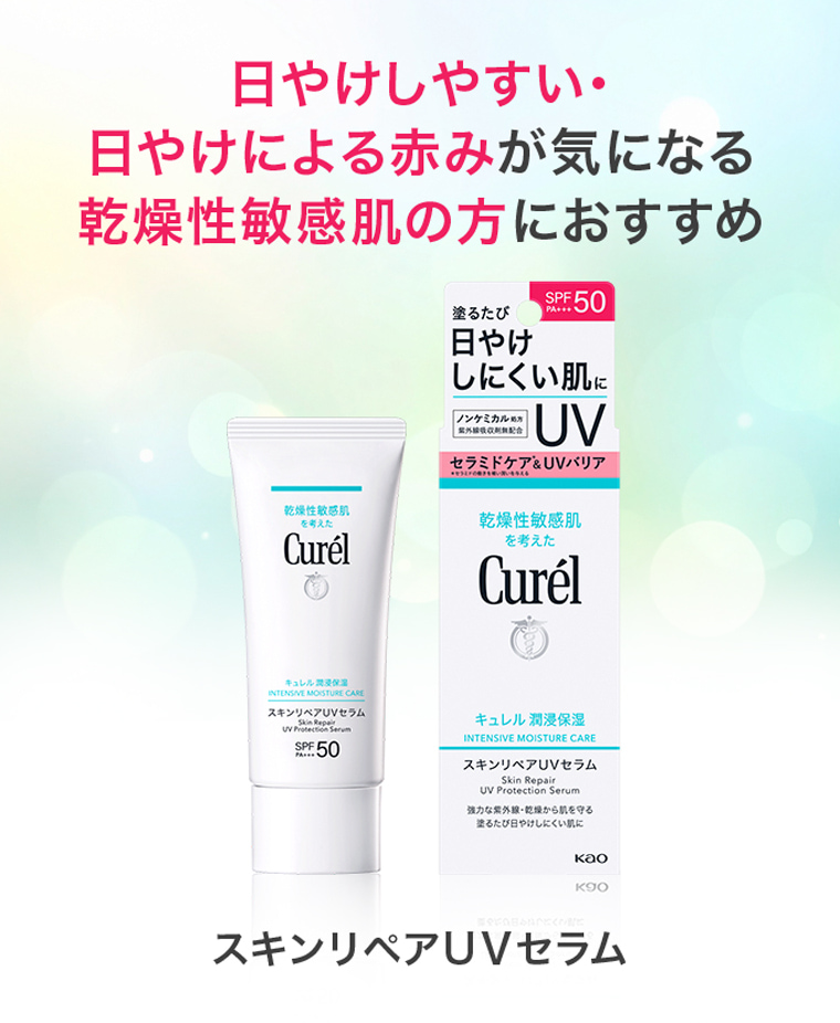 日やけしやすい・日やけによる赤みが気になる乾燥性敏感肌の方におすすめ スキンリペアUVセラム