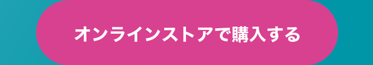 オンラインストアで購入する