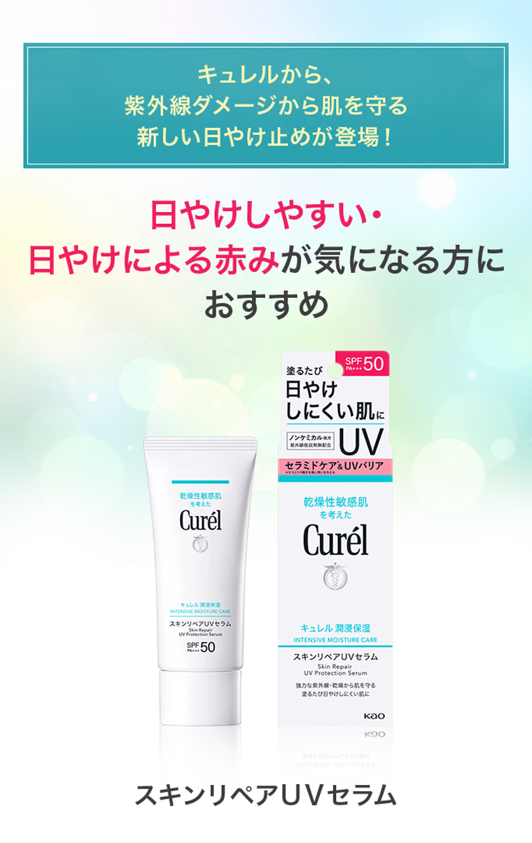 キュレルから、紫外線ダメージから肌を守る新しい日やけ止めが登場！日やけしやすい・日やけによる赤みが気になる方におすすめ　花王スキンリペアUVセラム